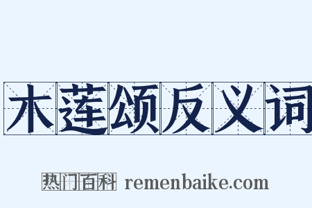 木莲颂反义词是什么意思的图片